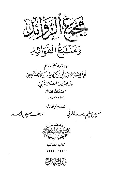 Majma Zawaid wa Manba Fawaid Juz 18